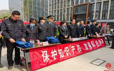 济南市市场监管局开展2023年“知识产权宣传周”活动