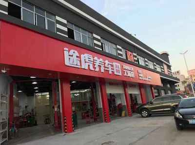 途虎养车工厂店加盟条件详解 开启汽车后市场的黄金创业之旅